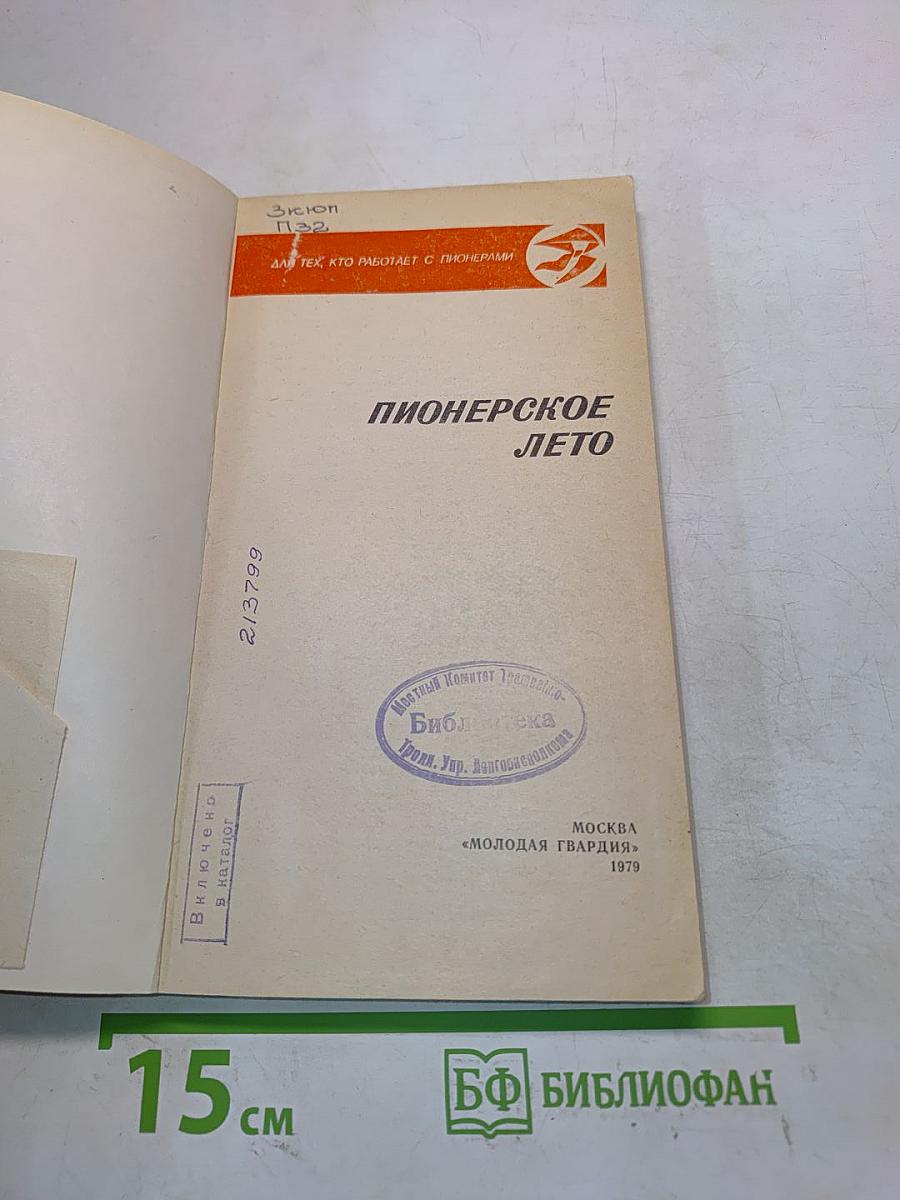 Пионерское лето