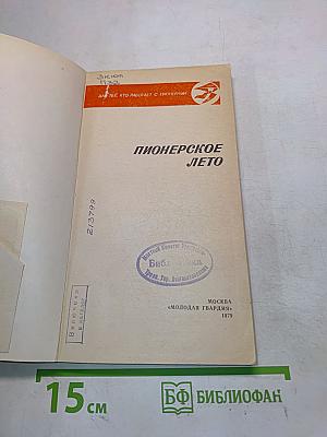 Пионерское лето