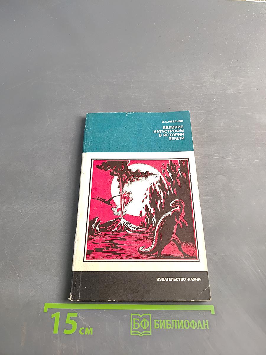 Великие катастрофы в истории Земли
