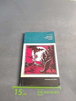 Великие катастрофы в истории Земли