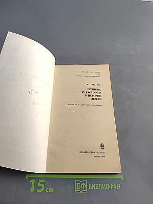 Великие катастрофы в истории Земли