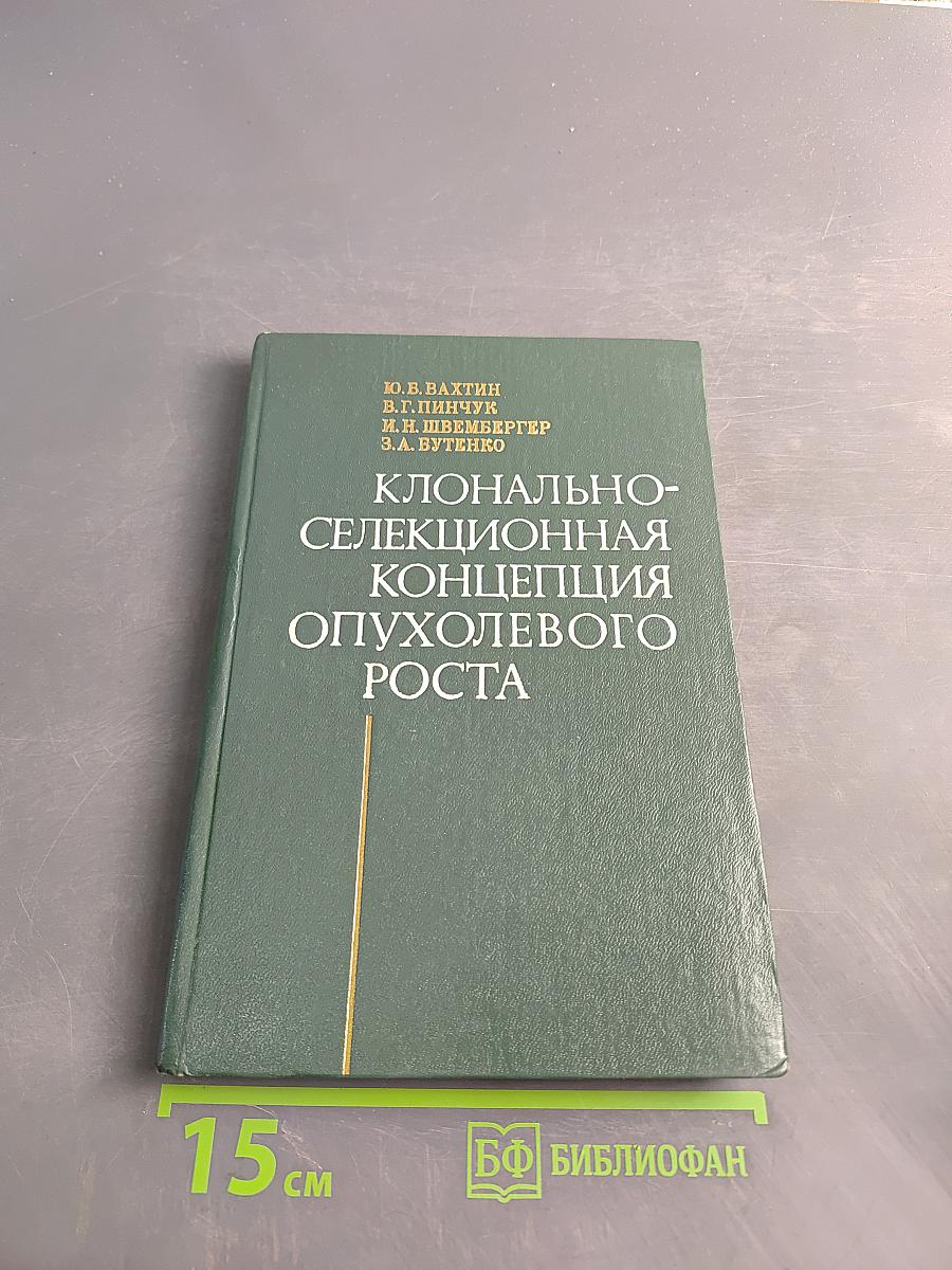 Клонально-селекционная концепция опухолевого роста
