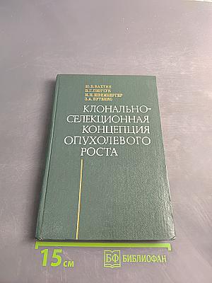 Клонально-селекционная концепция опухолевого роста