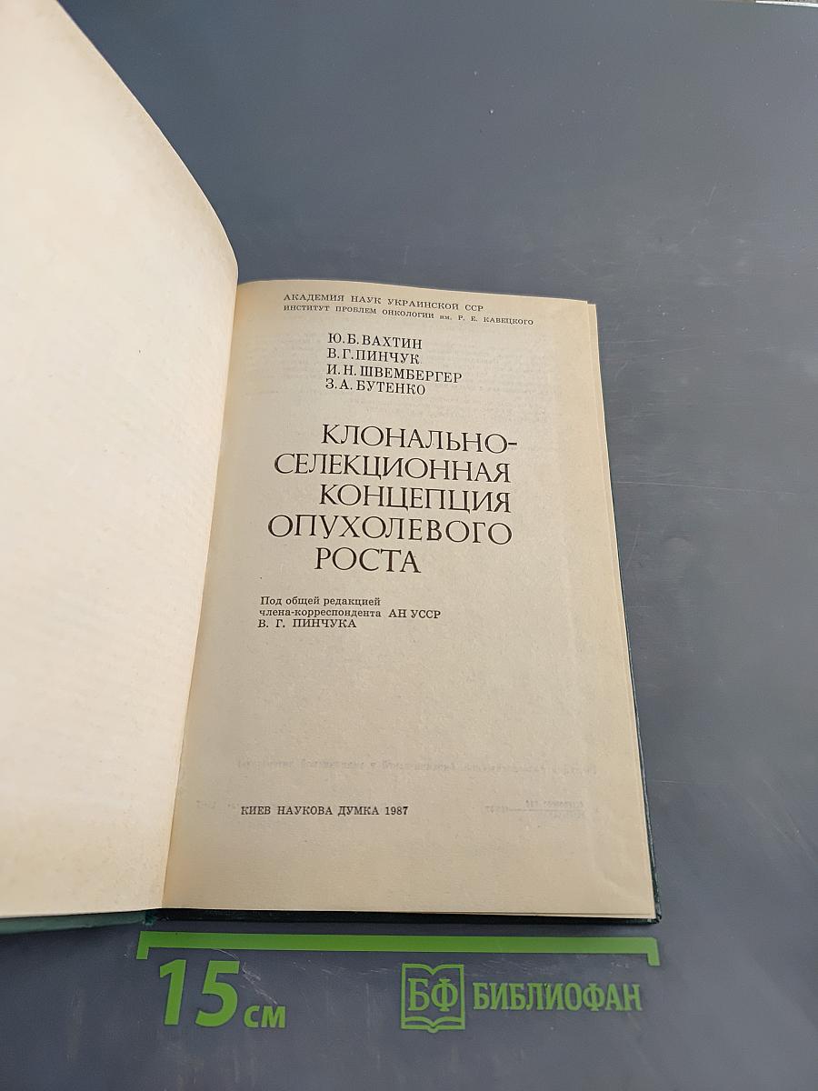Клонально-селекционная концепция опухолевого роста