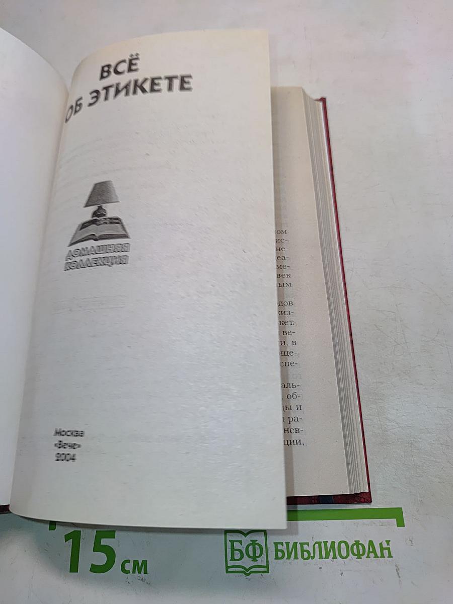 Всё об этикете