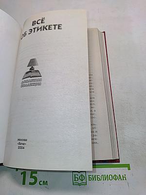 Всё об этикете