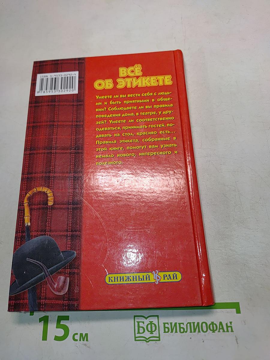 Всё об этикете