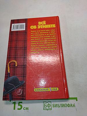 Всё об этикете