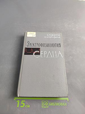 Электрофизиология сердца