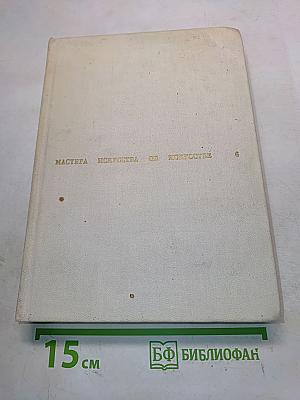Мастера искусства об искусстве