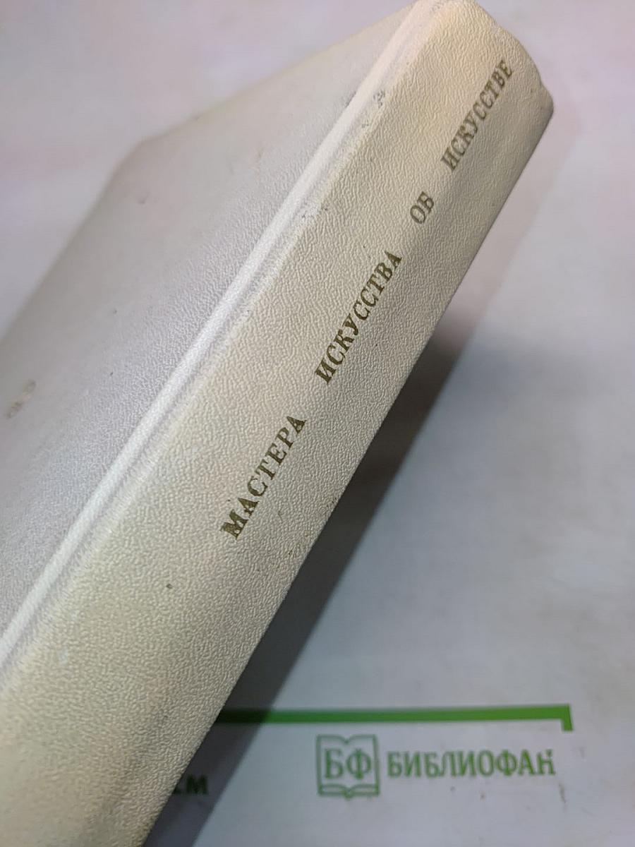 Мастера искусства об искусстве