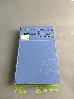 Диагностическая и терапевтическая техника