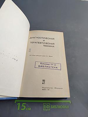 Диагностическая и терапевтическая техника