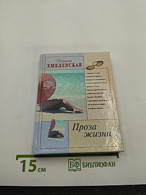 Проза жизни