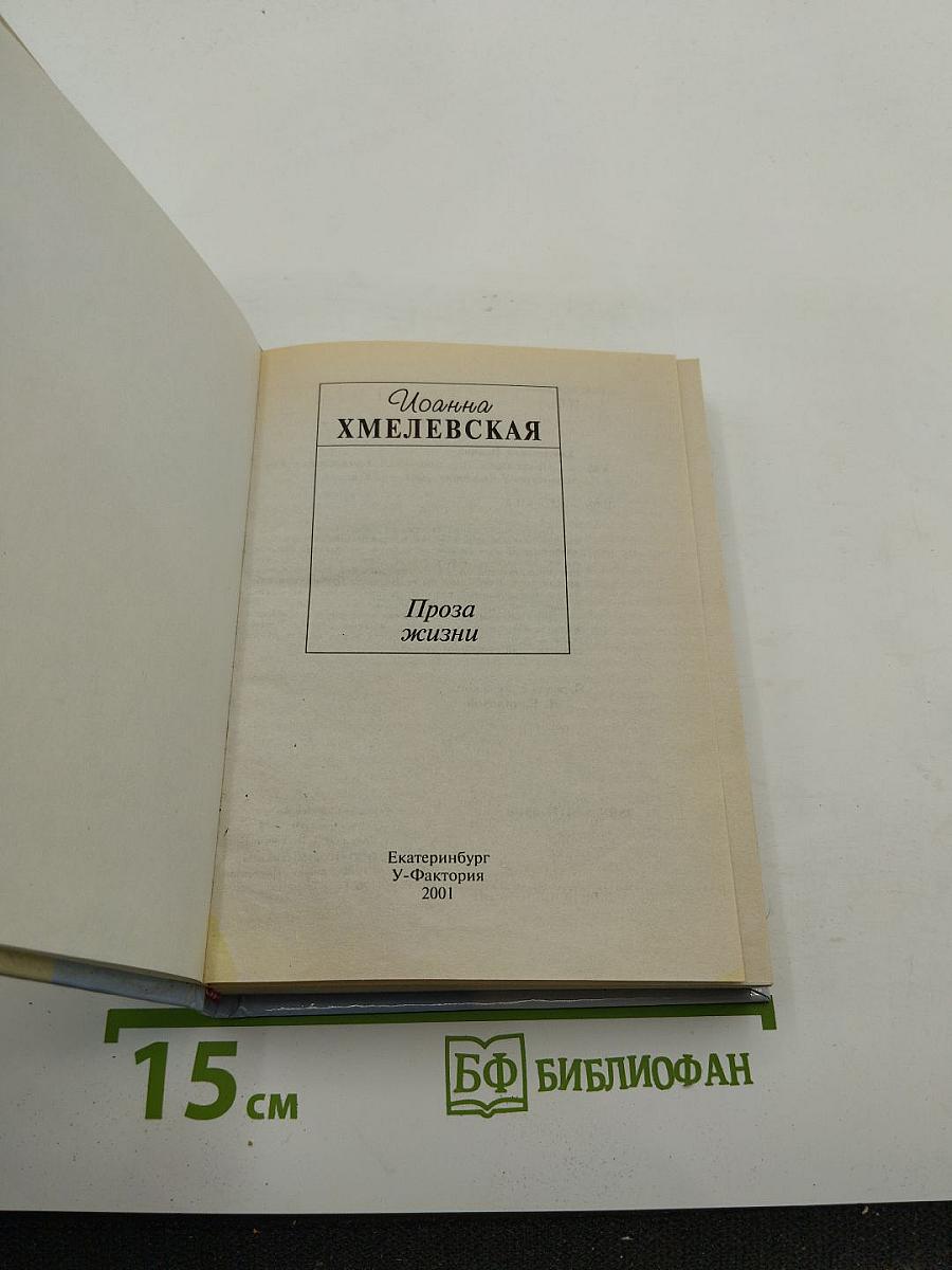 Проза жизни