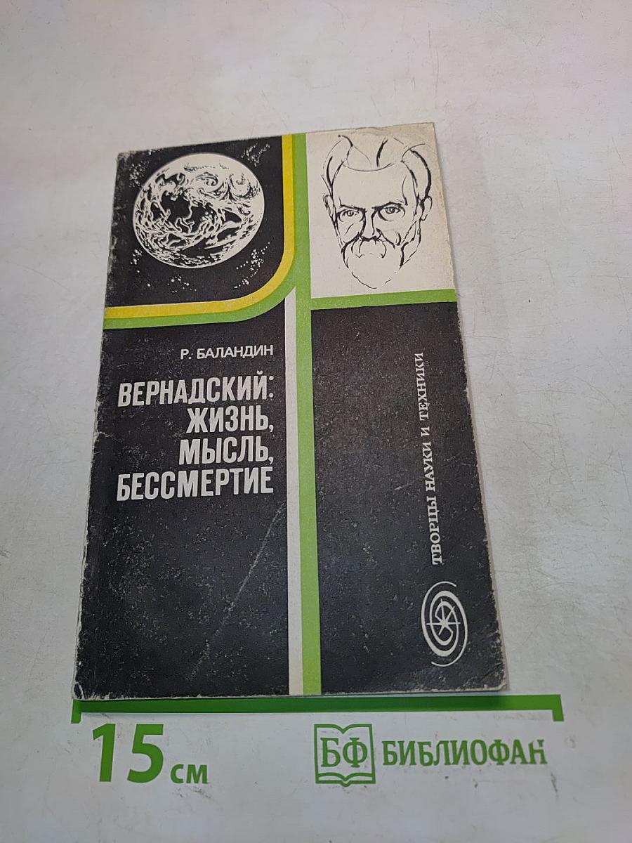 Вернадский: Жизнь, мысль, бессмертие