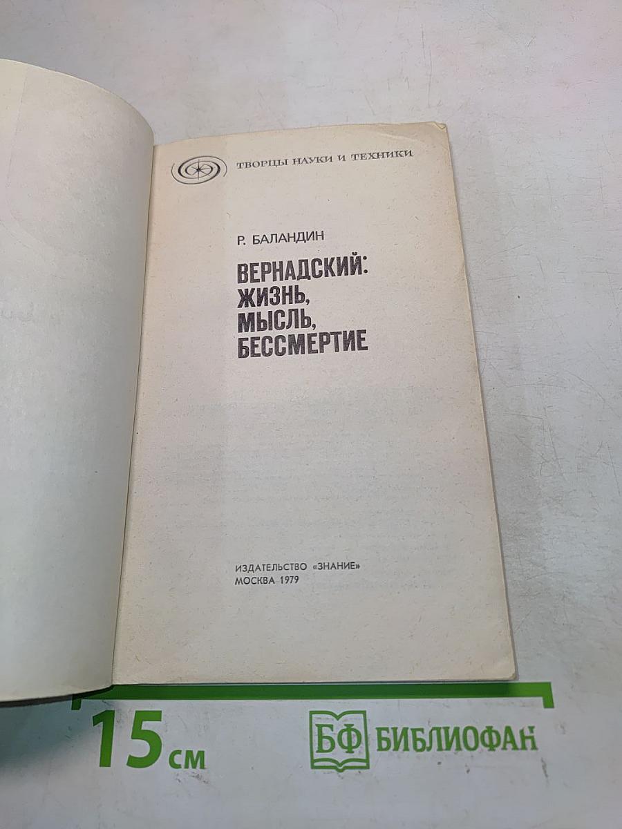 Вернадский: Жизнь, мысль, бессмертие