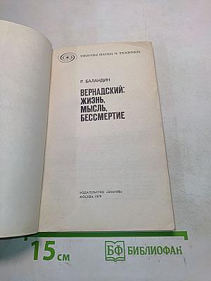 Вернадский: Жизнь, мысль, бессмертие