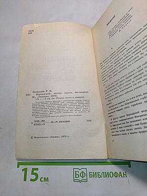Вернадский: Жизнь, мысль, бессмертие