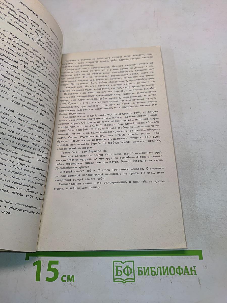 Вернадский: Жизнь, мысль, бессмертие