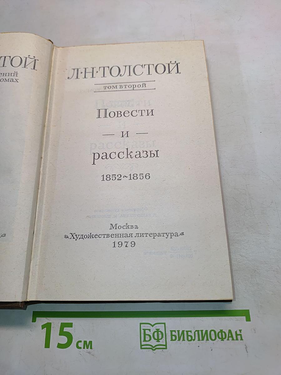 Повести и рассказы. Том второй. 1852-1856