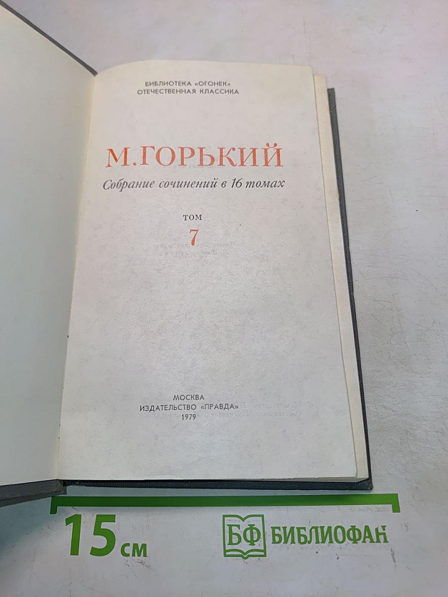 Собрание сочинений в 16 томах. Том 7