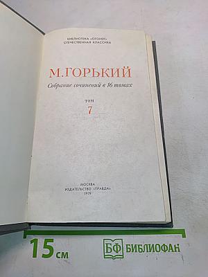 Собрание сочинений в 16 томах. Том 7