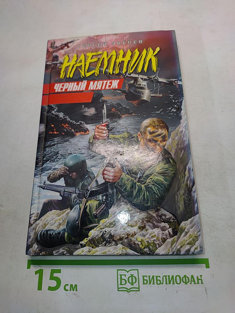Наемник. Черный мятеж