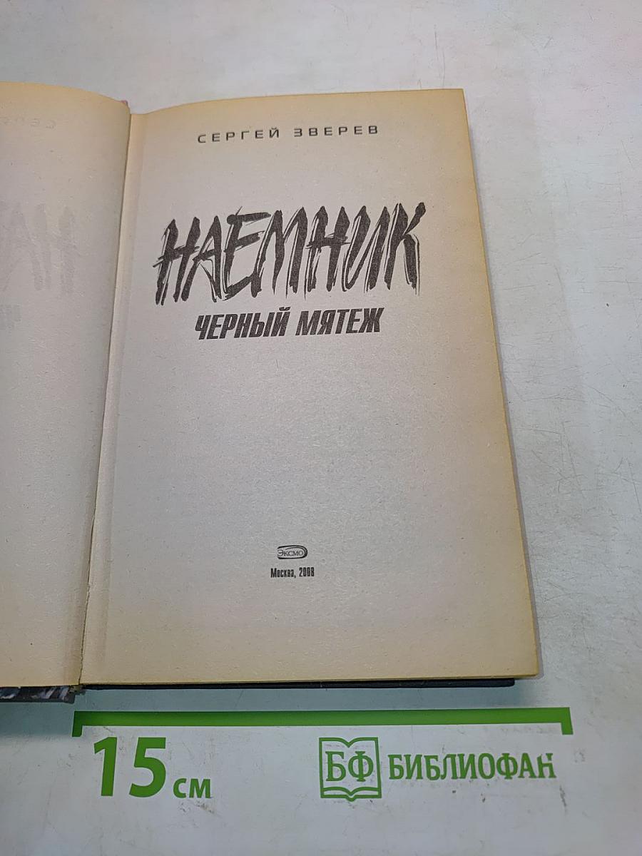 Наемник. Черный мятеж