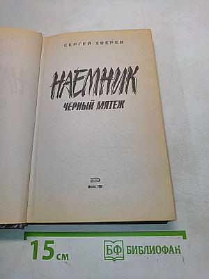 Наемник. Черный мятеж