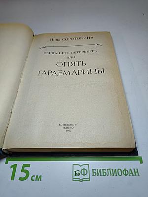 Свидание в Петербурге, или Опять гардемарины