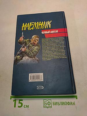 Наемник. Черный мятеж