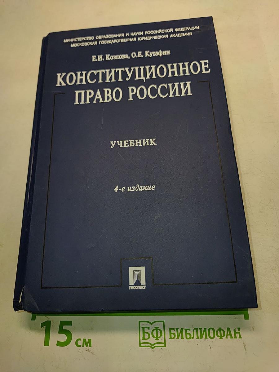 Конституционное право России