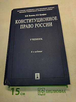 Конституционное право России