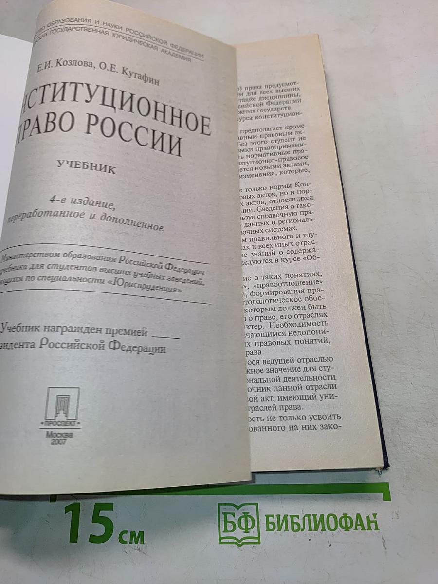 Конституционное право России