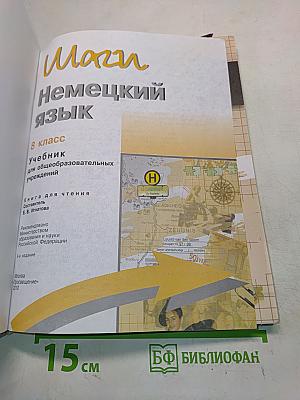 Немецкий язык. 8 класс. Учебник для общеобразовательных учреждений. Книга для чтения
