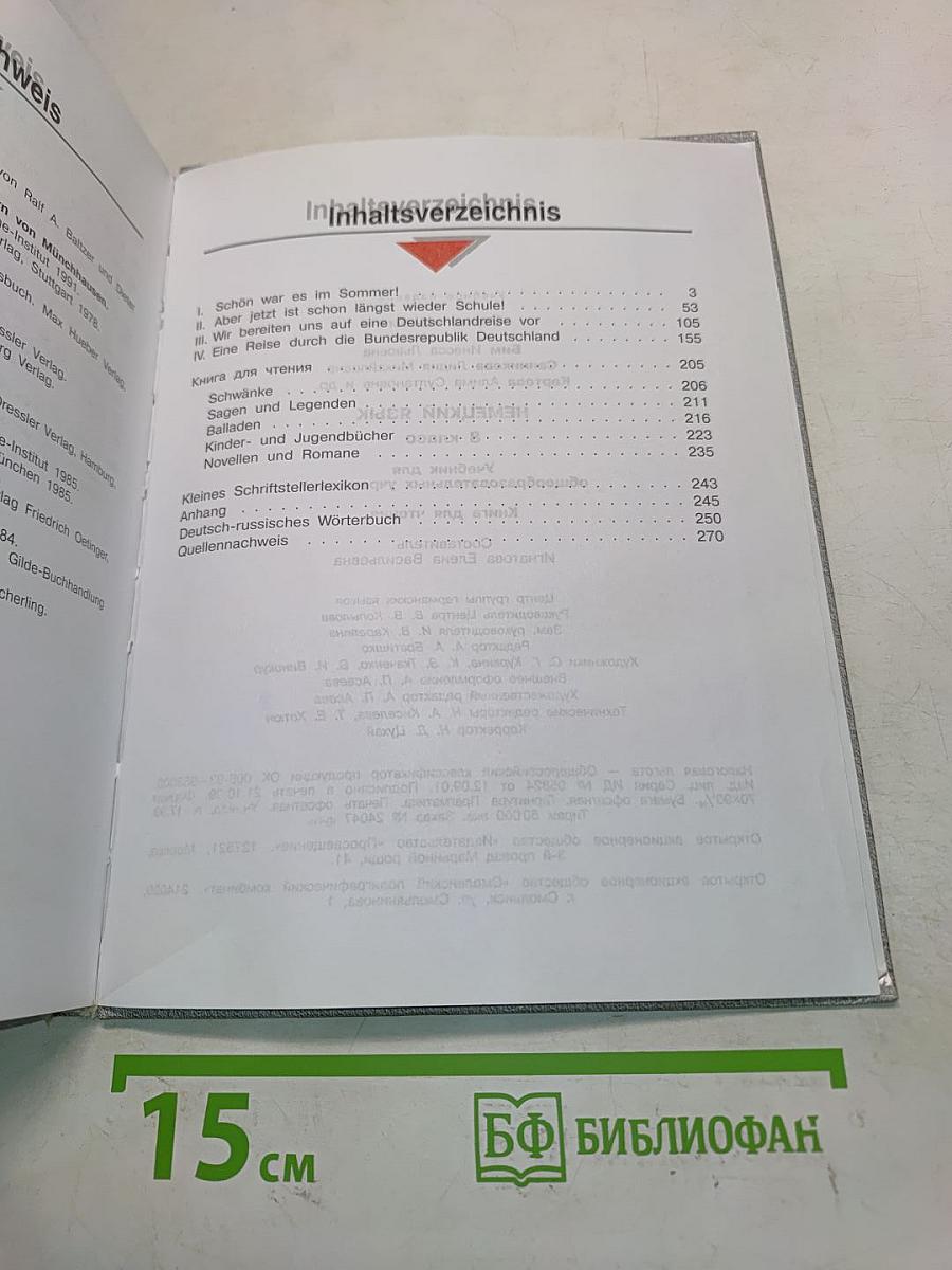 Немецкий язык. 8 класс. Учебник для общеобразовательных учреждений. Книга для чтения