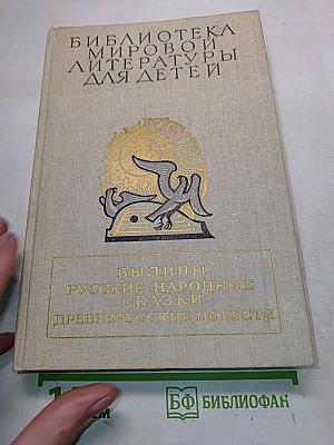 Былины. Русские народные сказки. Древнерусские повести
