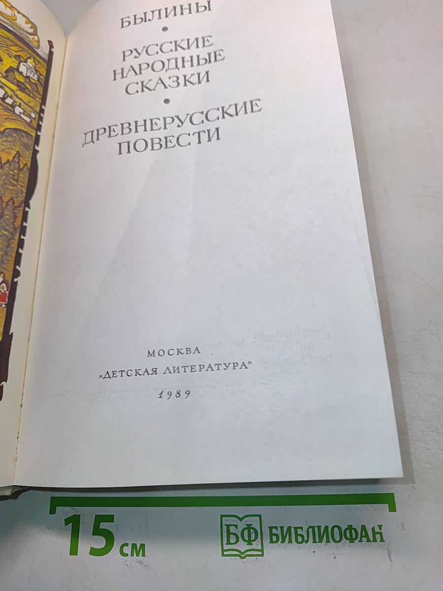 Былины. Русские народные сказки. Древнерусские повести