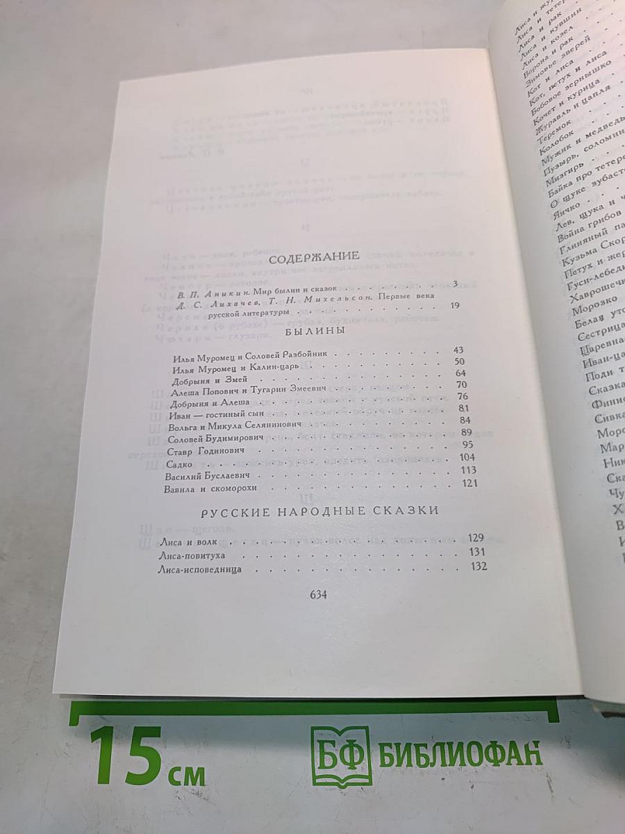 Былины. Русские народные сказки. Древнерусские повести