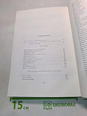 Былины. Русские народные сказки. Древнерусские повести
