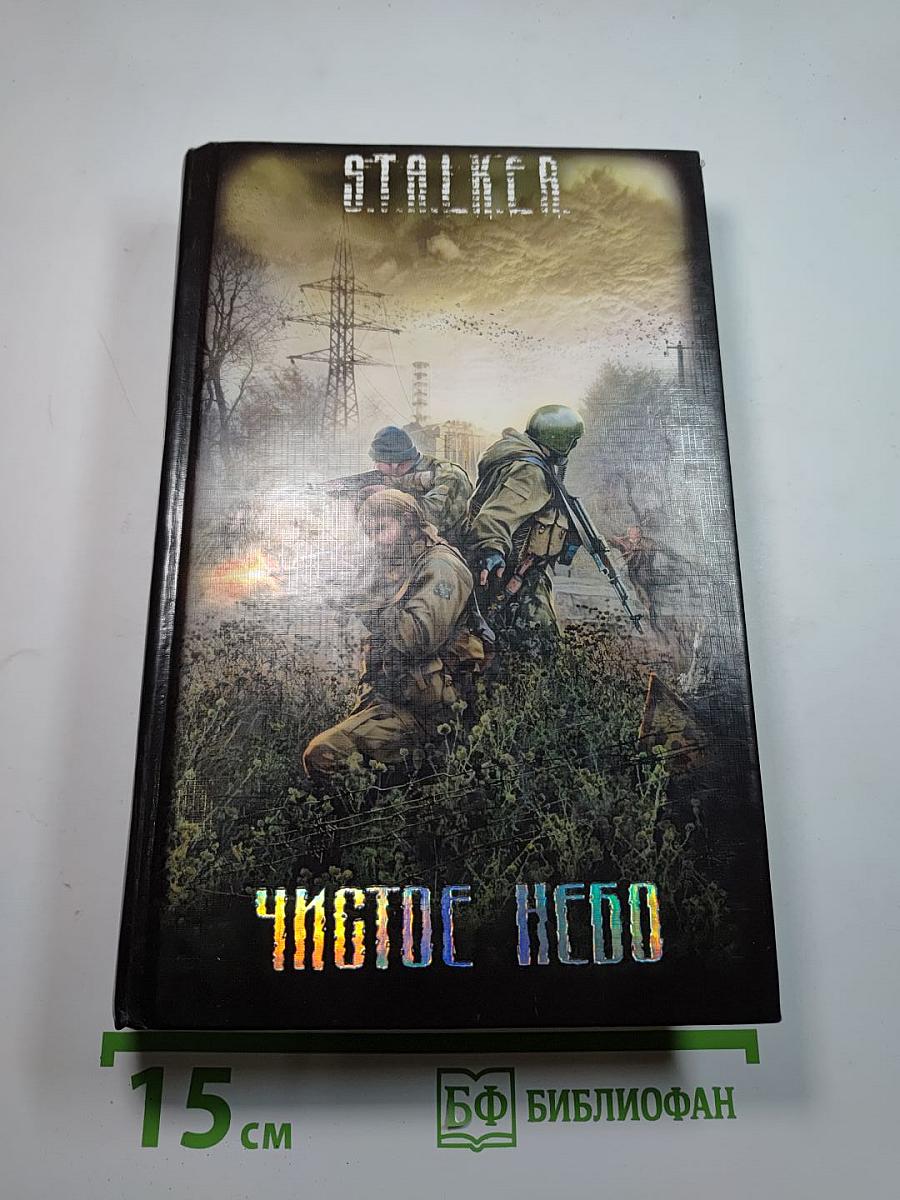 S.T.A.L.K.E.R. Чистое небо
