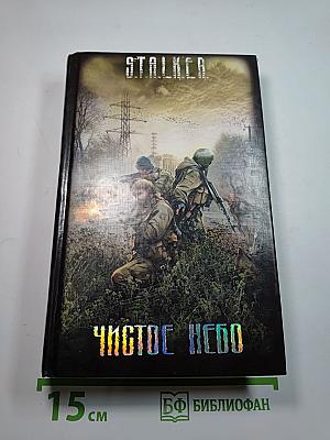 S.T.A.L.K.E.R. Чистое небо