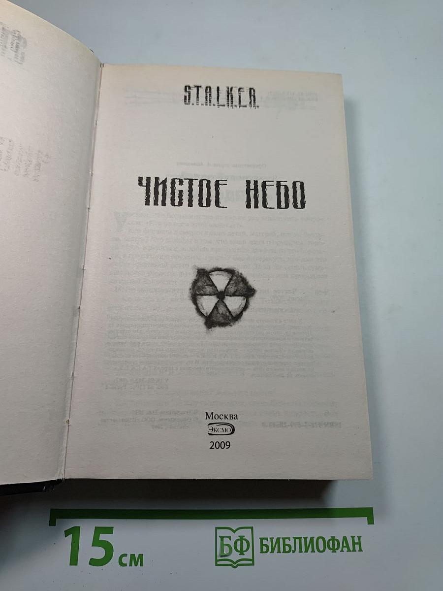 S.T.A.L.K.E.R. Чистое небо