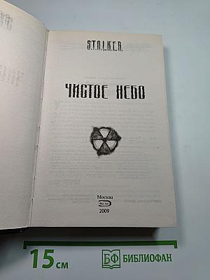 S.T.A.L.K.E.R. Чистое небо