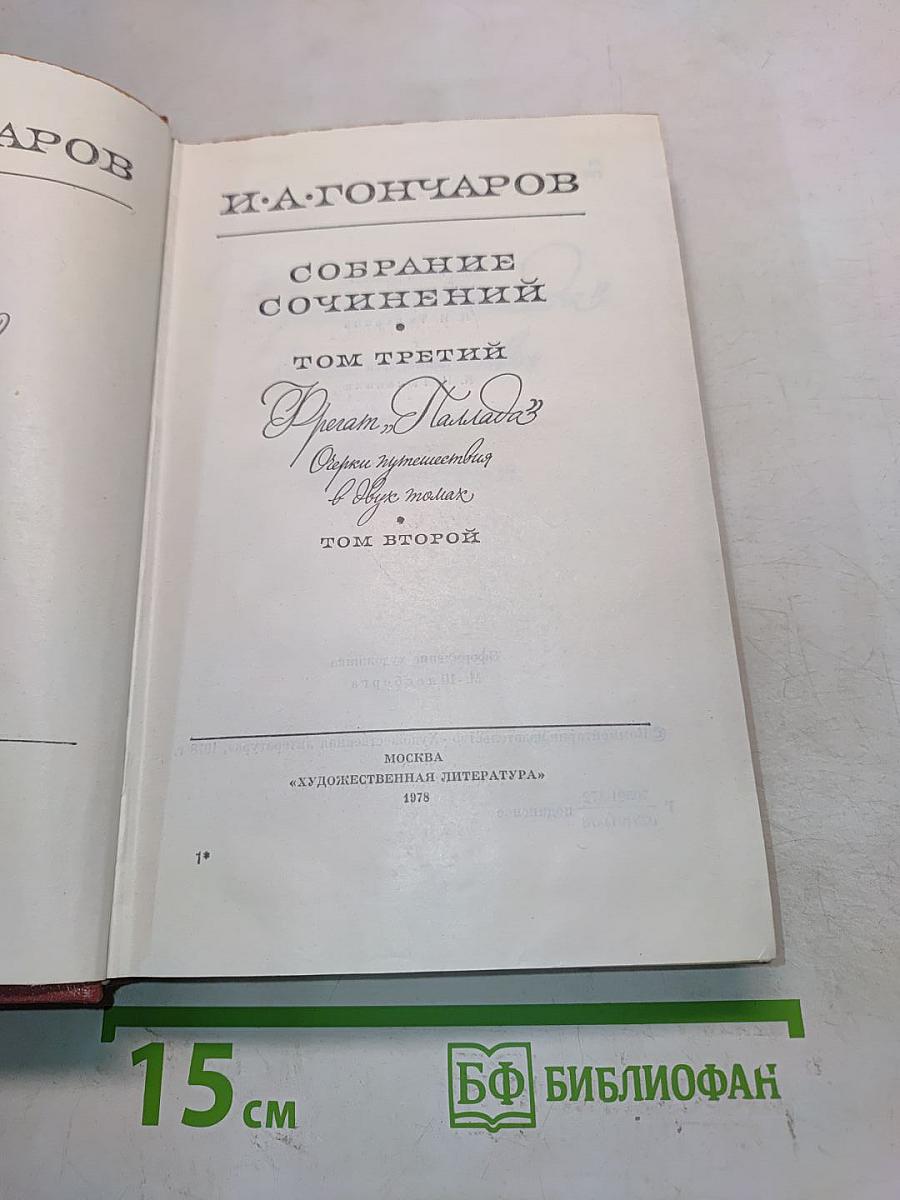 Собрание сочинений. Том третий. Фрегат "Паллада"