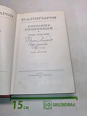Собрание сочинений. Том третий. Фрегат "Паллада"