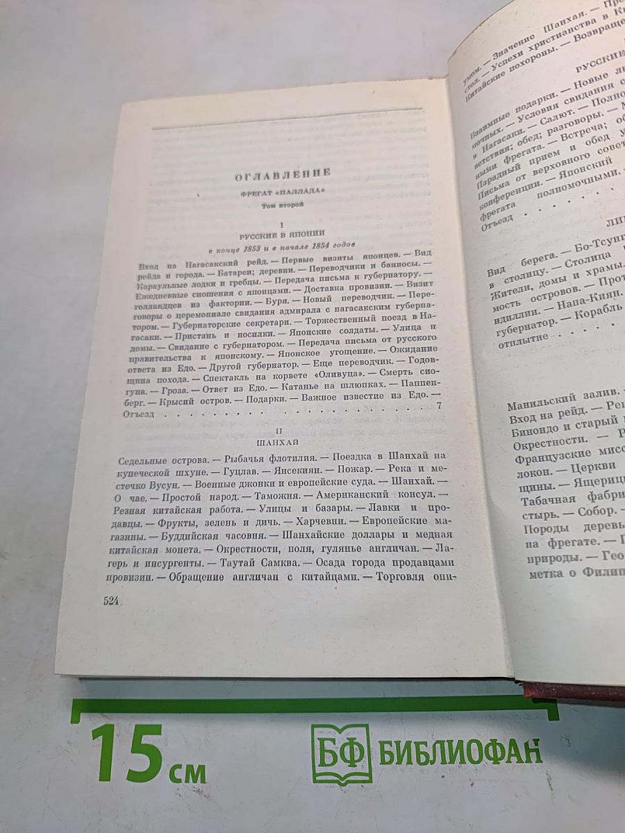 Собрание сочинений. Том третий. Фрегат "Паллада"