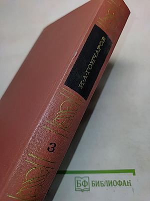 Собрание сочинений. Том третий. Фрегат "Паллада"