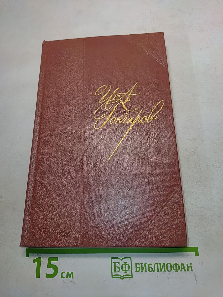 Собрание сочинений. Том второй. Фрегат "Паллада"